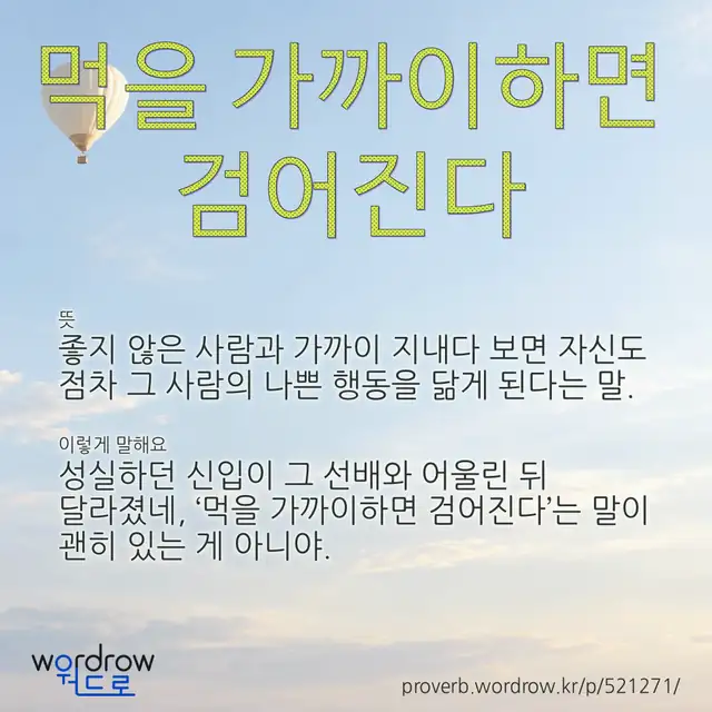 “먹을 가까이하면 검어진다” 글씨와 뜻·예문이 완성된 속담 영상 포스터