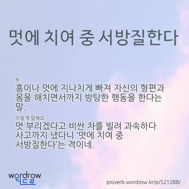 “멋에 치여 중 서방질한다” 글씨와 뜻·예문이 완성된 속담 영상 포스터