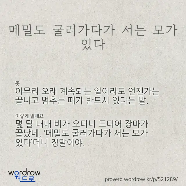 “메밀도 굴러가다가 서는 모가 있다” 글씨와 뜻·예문이 완성된 속담 영상 포스터