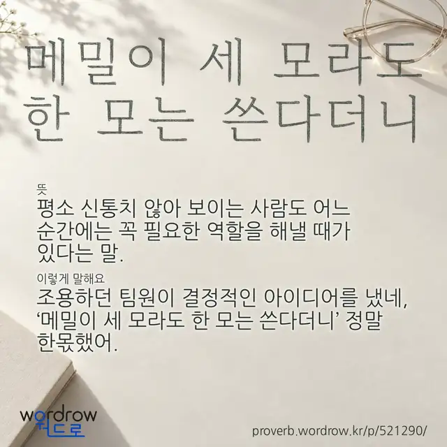 “메밀이 세 모라도 한 모는 쓴다더니” 글씨와 뜻·예문이 완성된 속담 영상 포스터