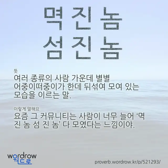 “멱 진 놈 섬 진 놈” 글씨와 뜻·예문이 완성된 속담 영상 포스터