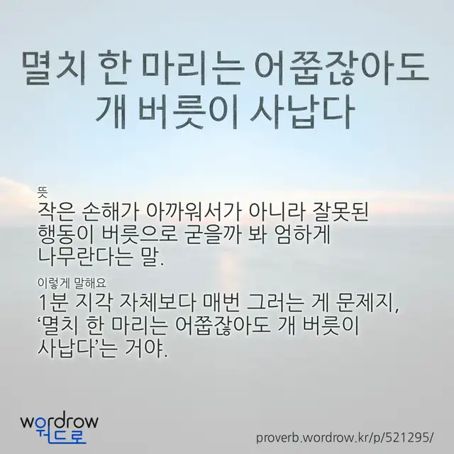 “멸치 한 마리는 어쭙잖아도 개 버릇이 사납다” 글씨와 뜻·예문이 완성된 속담 영상 포스터