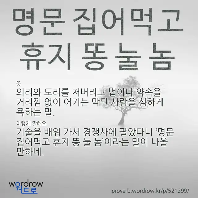 “명문 집어먹고 휴지 똥 눌 놈” 글씨와 뜻·예문이 완성된 속담 영상 포스터