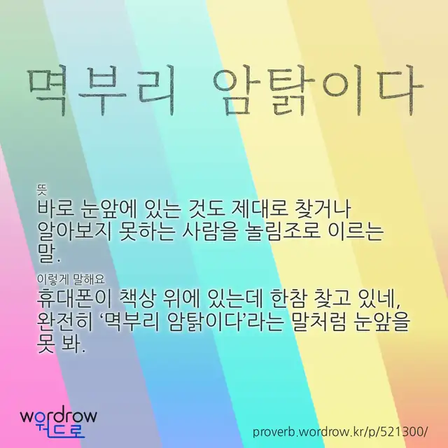 “멱부리 암탉이다” 글씨와 뜻·예문이 완성된 속담 영상 포스터