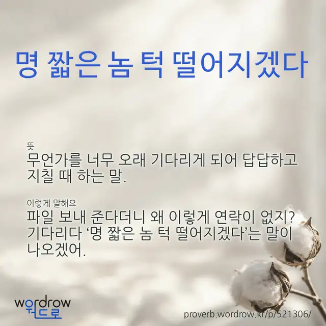 “명 짧은 놈 턱 떨어지겠다” 글씨와 뜻·예문이 완성된 속담 영상 포스터