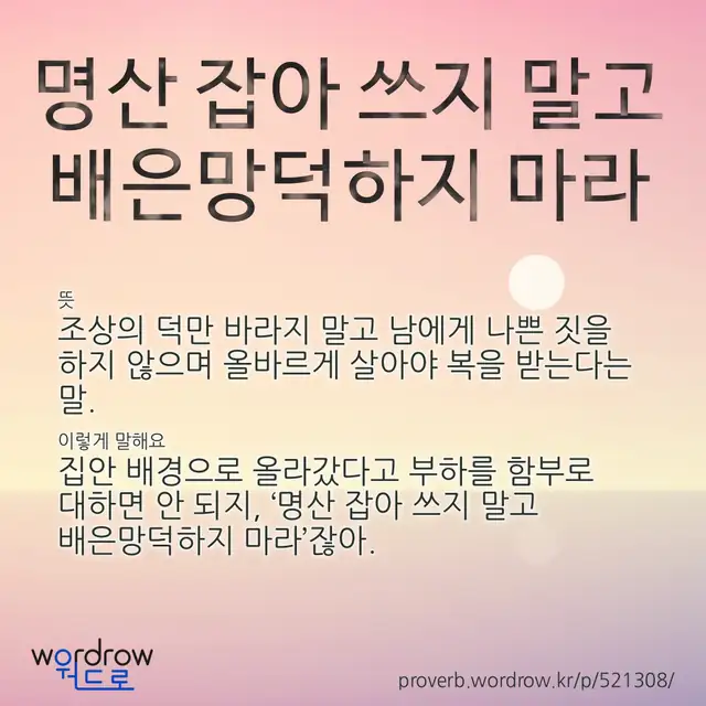 “명산 잡아 쓰지 말고 배은망덕하지 마라” 글씨와 뜻·예문이 완성된 속담 영상 포스터
