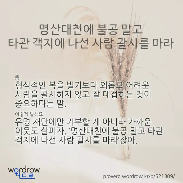 “명산대천에 불공 말고 타관 객지에 나선 사람 괄시를 마라” 글씨와 뜻·예문이 완성된 속담 영상 포스터