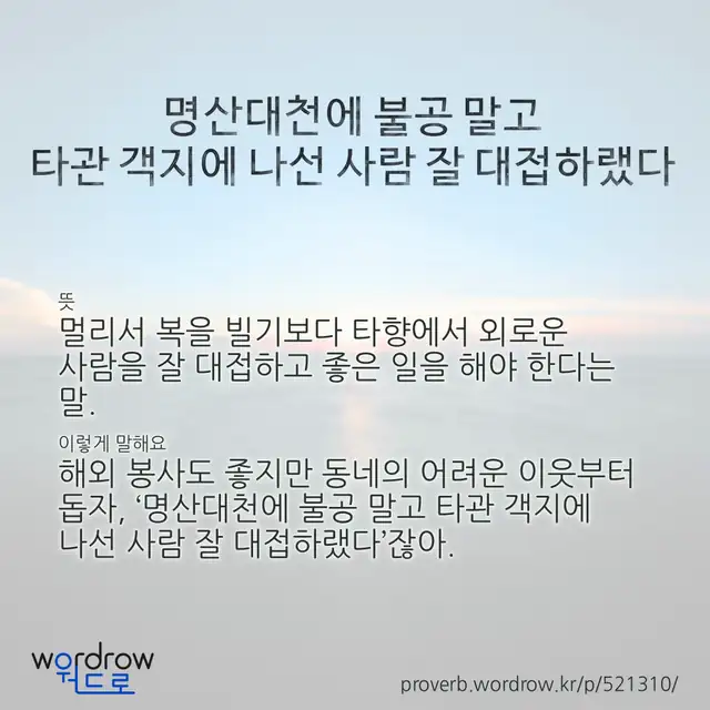 “명산대천에 불공 말고 타관 객지에 나선 사람 잘 대접하랬다” 글씨와 뜻·예문이 완성된 속담 영상 포스터