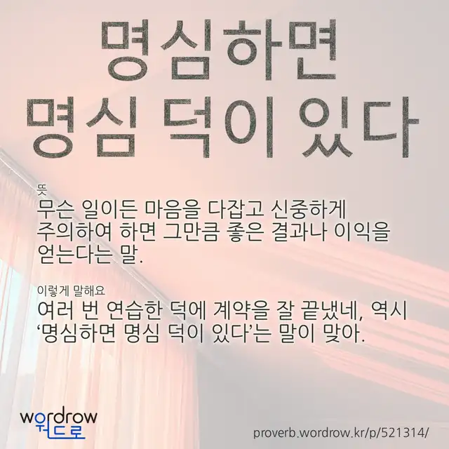 “명심하면 명심 덕이 있다” 글씨와 뜻·예문이 완성된 속담 영상 포스터