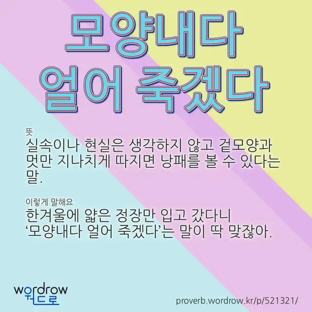 “모양내다 얼어 죽겠다” 글씨와 뜻·예문이 완성된 속담 영상 포스터