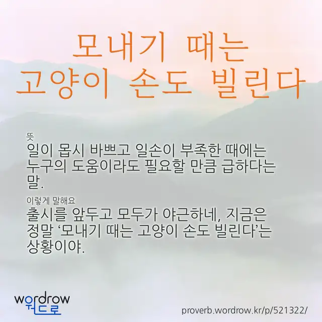 “모내기 때는 고양이 손도 빌린다” 글씨와 뜻·예문이 완성된 속담 영상 포스터