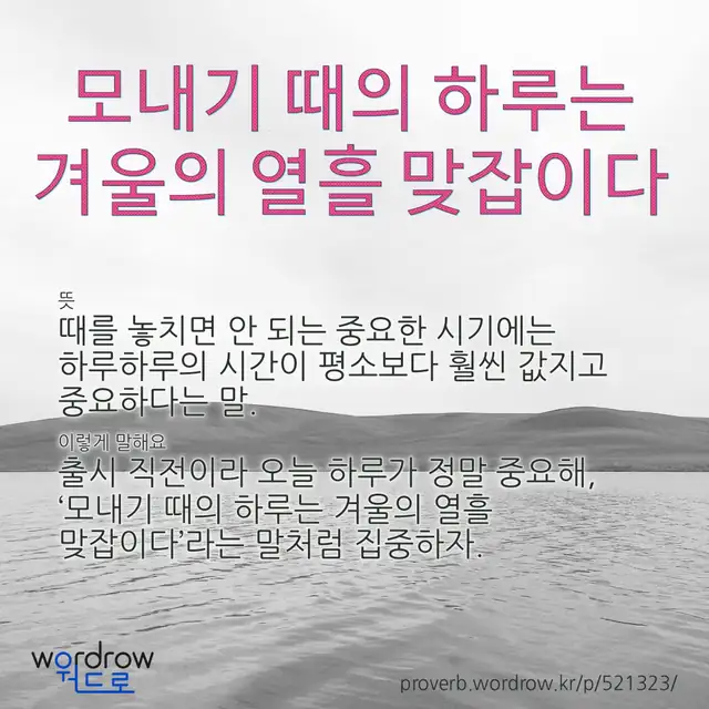 “모내기 때의 하루는 겨울의 열흘 맞잡이다” 글씨와 뜻·예문이 완성된 속담 영상 포스터