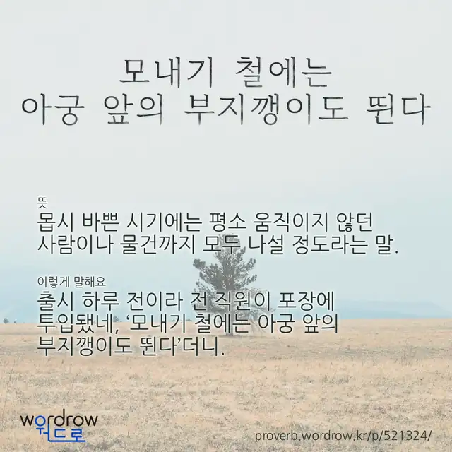 “모내기 철에는 아궁 앞의 부지깽이도 뛴다” 글씨와 뜻·예문이 완성된 속담 영상 포스터