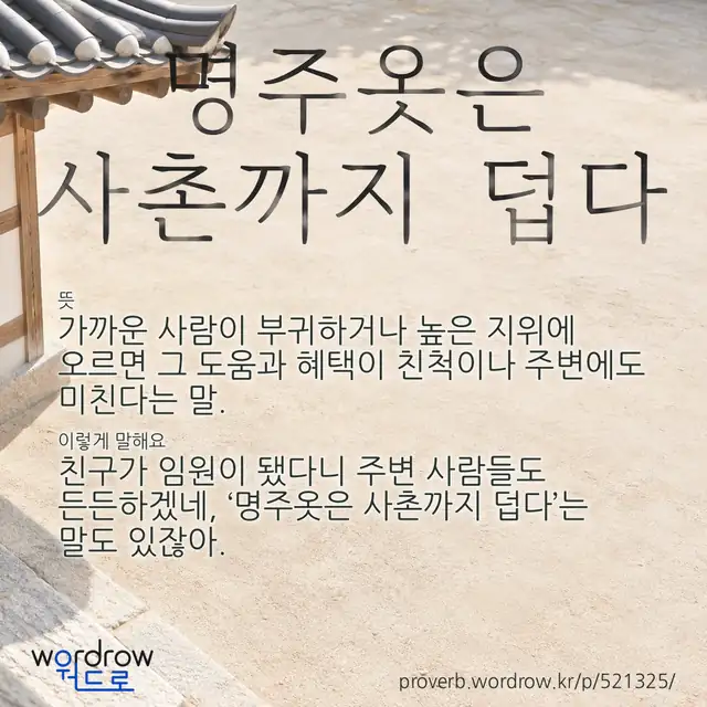“명주옷은 사촌까지 덥다” 글씨와 뜻·예문이 완성된 속담 영상 포스터