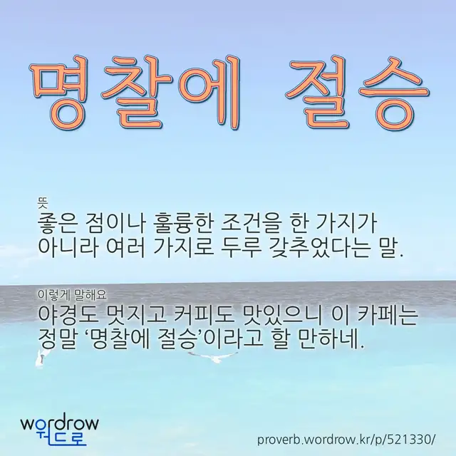 “명찰에 절승” 글씨와 뜻·예문이 완성된 속담 영상 포스터