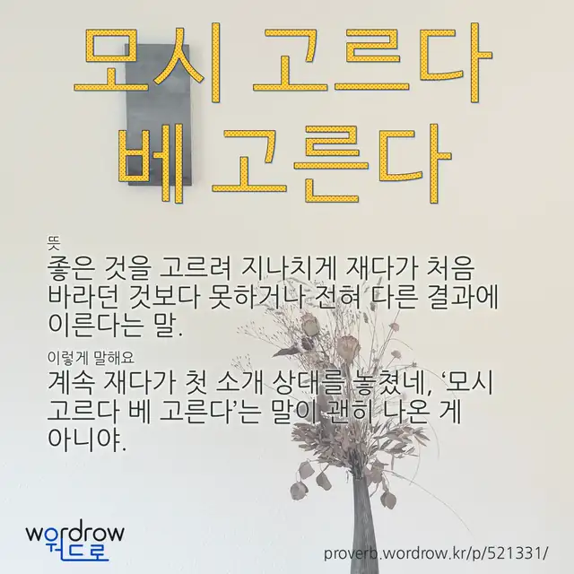 “모시 고르다 베 고른다” 글씨와 뜻·예문이 완성된 속담 영상 포스터