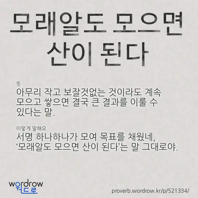 “모래알도 모으면 산이 된다” 글씨와 뜻·예문이 완성된 속담 영상 포스터