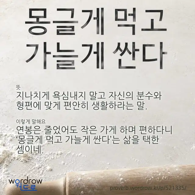 “몽글게 먹고 가늘게 싼다” 글씨와 뜻·예문이 완성된 속담 영상 포스터