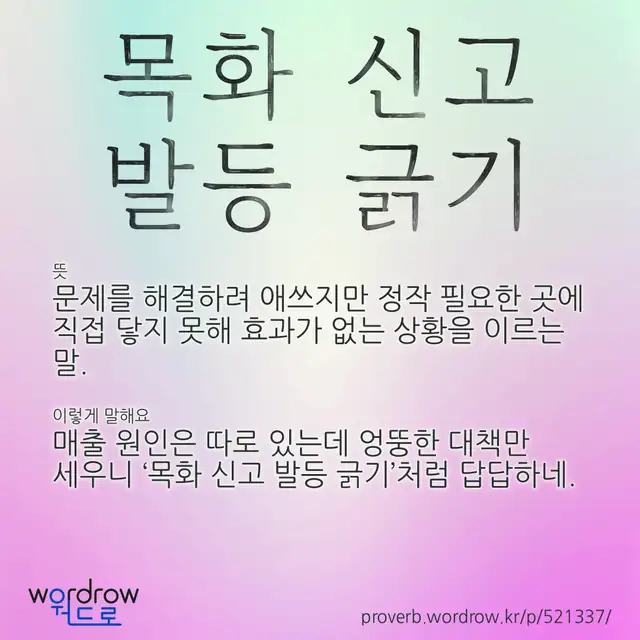 “목화 신고 발등 긁기” 글씨와 뜻·예문이 완성된 속담 영상 포스터