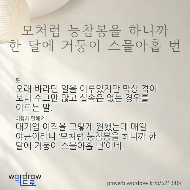 “모처럼 능참봉을 하니까 한 달에 거둥이 스물아홉 번” 글씨와 뜻·예문이 완성된 속담 영상 포스터