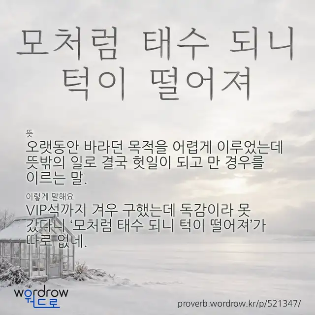 “모처럼 태수 되니 턱이 떨어져” 글씨와 뜻·예문이 완성된 속담 영상 포스터