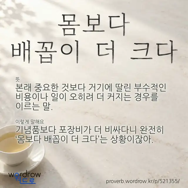 “몸보다 배꼽이 더 크다” 글씨와 뜻·예문이 완성된 속담 영상 포스터