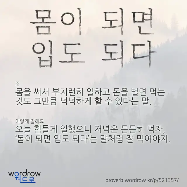 “몸이 되면 입도 되다” 글씨와 뜻·예문이 완성된 속담 영상 포스터