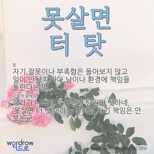“못살면 터 탓” 글씨와 뜻·예문이 완성된 속담 영상 포스터