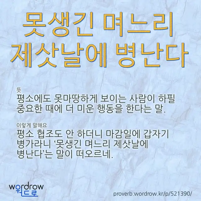 “못생긴 며느리 제삿날에 병난다” 글씨와 뜻·예문이 완성된 속담 영상 포스터