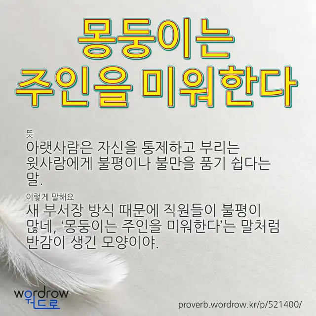 “몽둥이는 주인을 미워한다” 글씨와 뜻·예문이 완성된 속담 영상 포스터