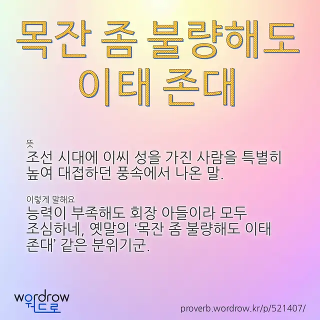 “목잔 좀 불량해도 이태 존대” 글씨와 뜻·예문이 완성된 속담 영상 포스터