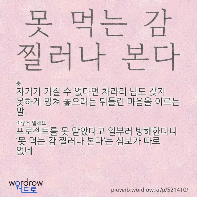 “못 먹는 감 찔러나 본다” 글씨와 뜻·예문이 완성된 속담 영상 포스터