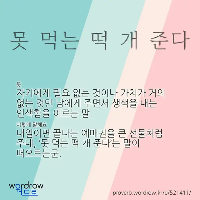 “못 먹는 떡 개 준다” 글씨와 뜻·예문이 완성된 속담 영상 포스터