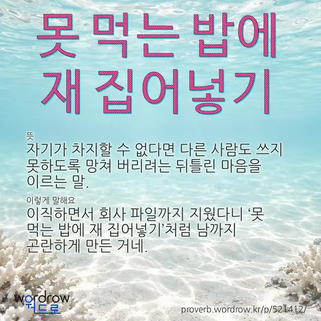 “못 먹는 밥에 재 집어넣기” 글씨와 뜻·예문이 완성된 속담 영상 포스터