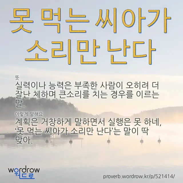 “못 먹는 씨아가 소리만 난다” 글씨와 뜻·예문이 완성된 속담 영상 포스터