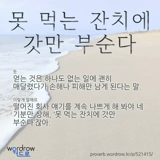 “못 먹는 잔치에 갓만 부순다” 글씨와 뜻·예문이 완성된 속담 영상 포스터