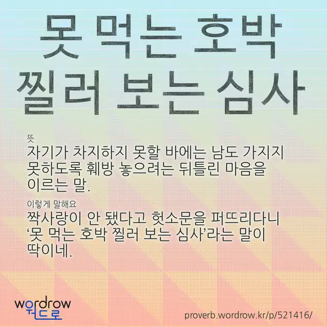 “못 먹는 호박 찔러 보는 심사” 글씨와 뜻·예문이 완성된 속담 영상 포스터