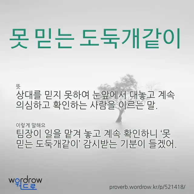 “못 믿는 도둑개같이” 글씨와 뜻·예문이 완성된 속담 영상 포스터