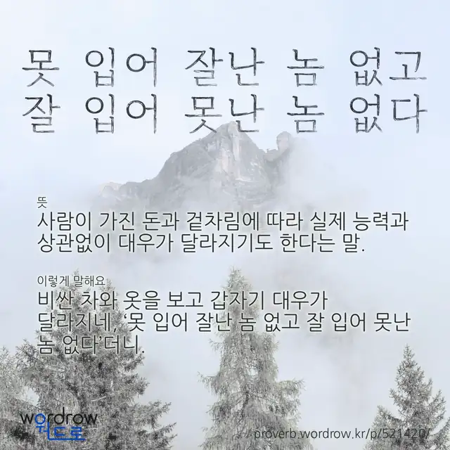 “못 입어 잘난 놈 없고 잘 입어 못난 놈 없다” 글씨와 뜻·예문이 완성된 속담 영상 포스터