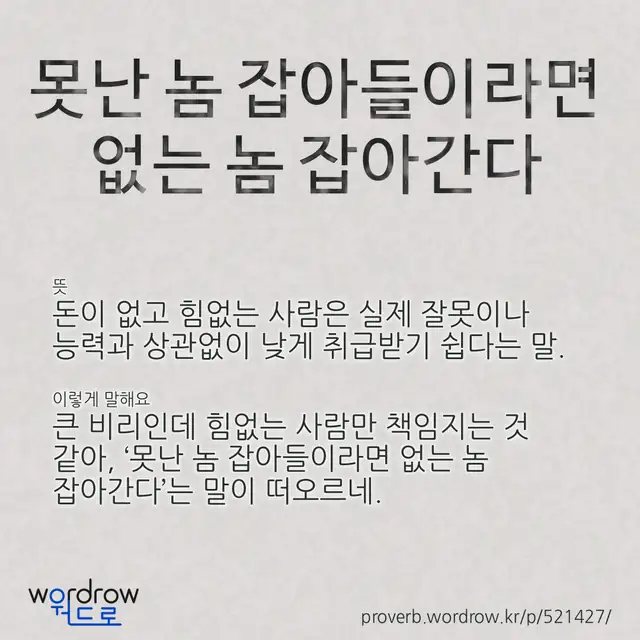 “못난 놈 잡아들이라면 없는 놈 잡아간다” 글씨와 뜻·예문이 완성된 속담 영상 포스터
