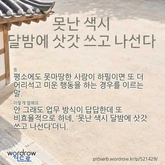 “못난 색시 달밤에 삿갓 쓰고 나선다” 글씨와 뜻·예문이 완성된 속담 영상 포스터