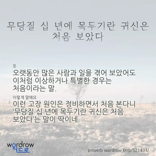 “무당질 십 년에 목두기란 귀신은 처음 보았다” 글씨와 뜻·예문이 완성된 속담 영상 포스터