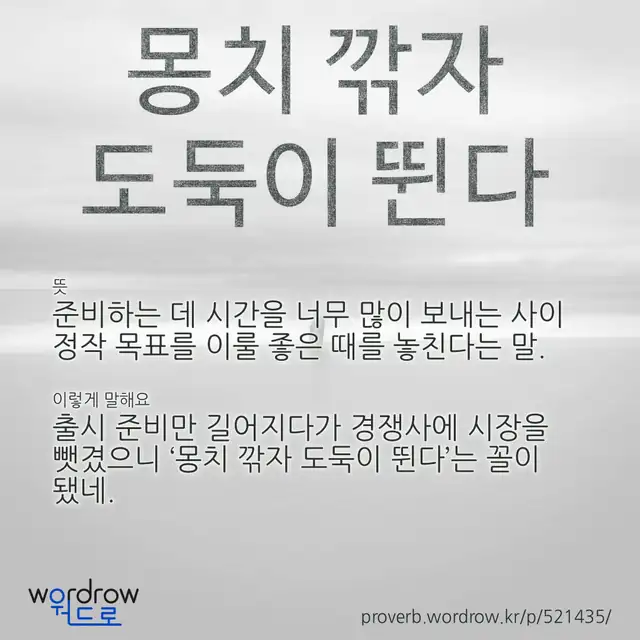“몽치 깎자 도둑이 뛴다” 글씨와 뜻·예문이 완성된 속담 영상 포스터