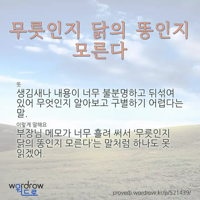 “무릇인지 닭의 똥인지 모른다” 글씨와 뜻·예문이 완성된 속담 영상 포스터