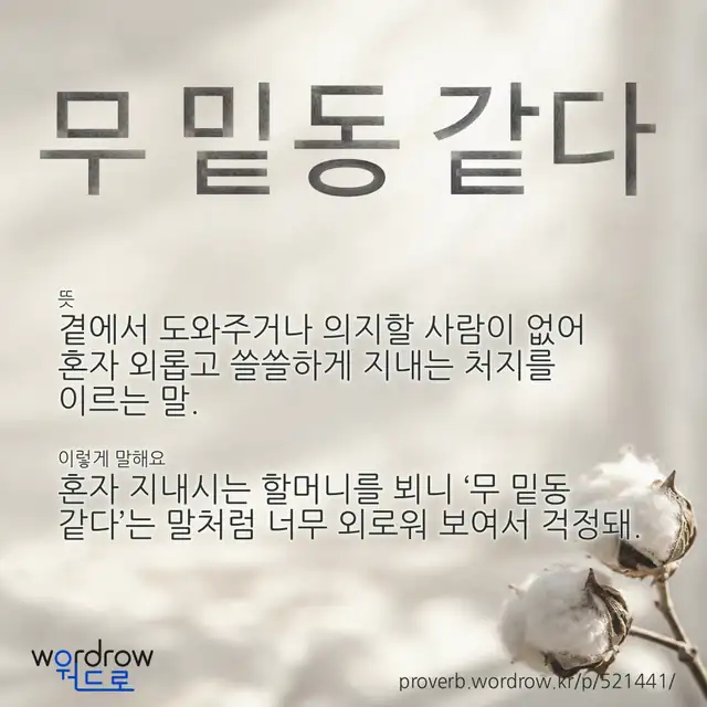 “무 밑동 같다” 글씨와 뜻·예문이 완성된 속담 영상 포스터