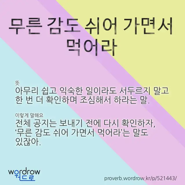 “무른 감도 쉬어 가면서 먹어라” 글씨와 뜻·예문이 완성된 속담 영상 포스터