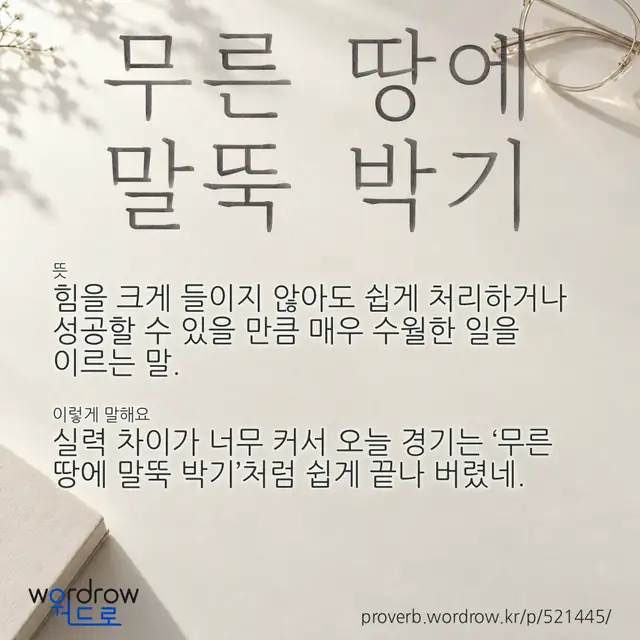 “무른 땅에 말뚝 박기” 글씨와 뜻·예문이 완성된 속담 영상 포스터