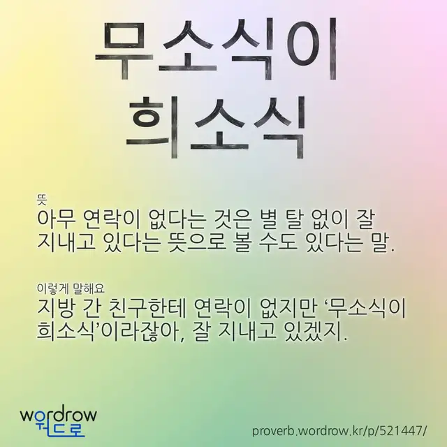 “무소식이 희소식” 글씨와 뜻·예문이 완성된 속담 영상 포스터