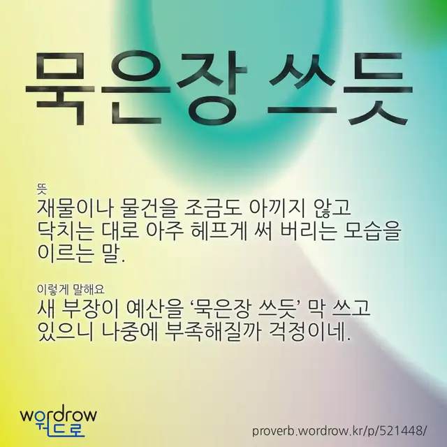 “묵은장 쓰듯” 글씨와 뜻·예문이 완성된 속담 영상 포스터