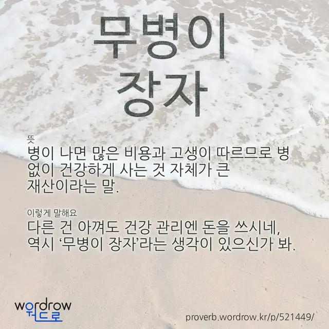 “무병이 장자” 글씨와 뜻·예문이 완성된 속담 영상 포스터